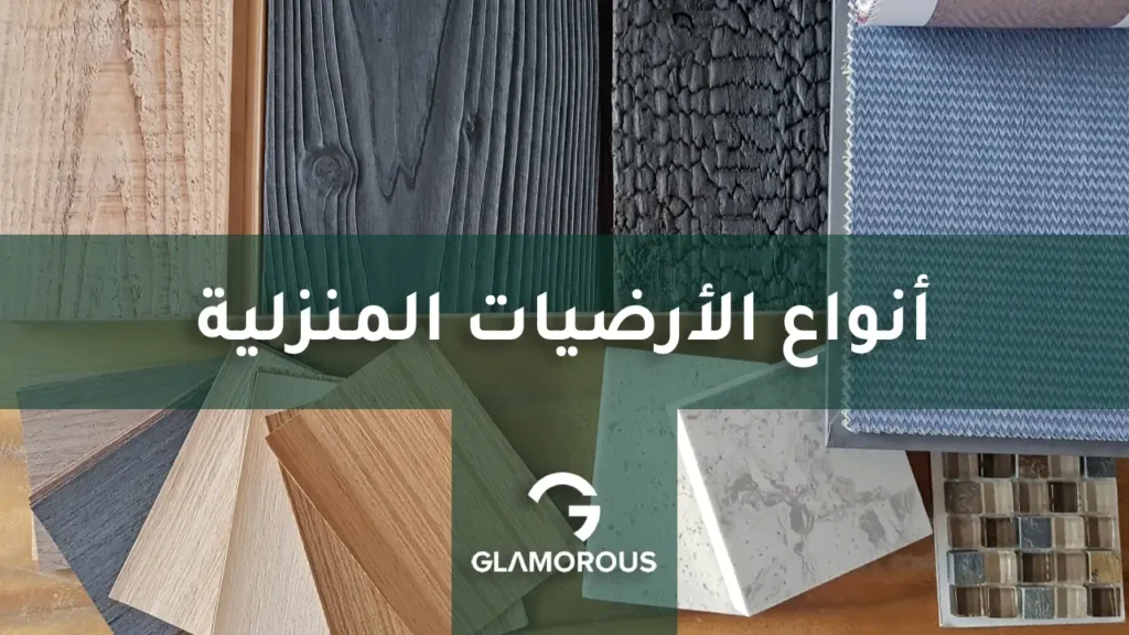 أنواع الأرضيات المنزلية