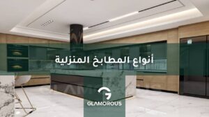 أنواع المطابخ المنزلية