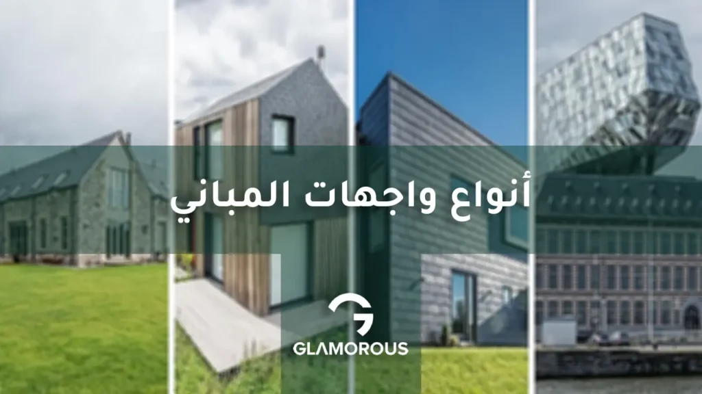 أنواع واجهات المباني