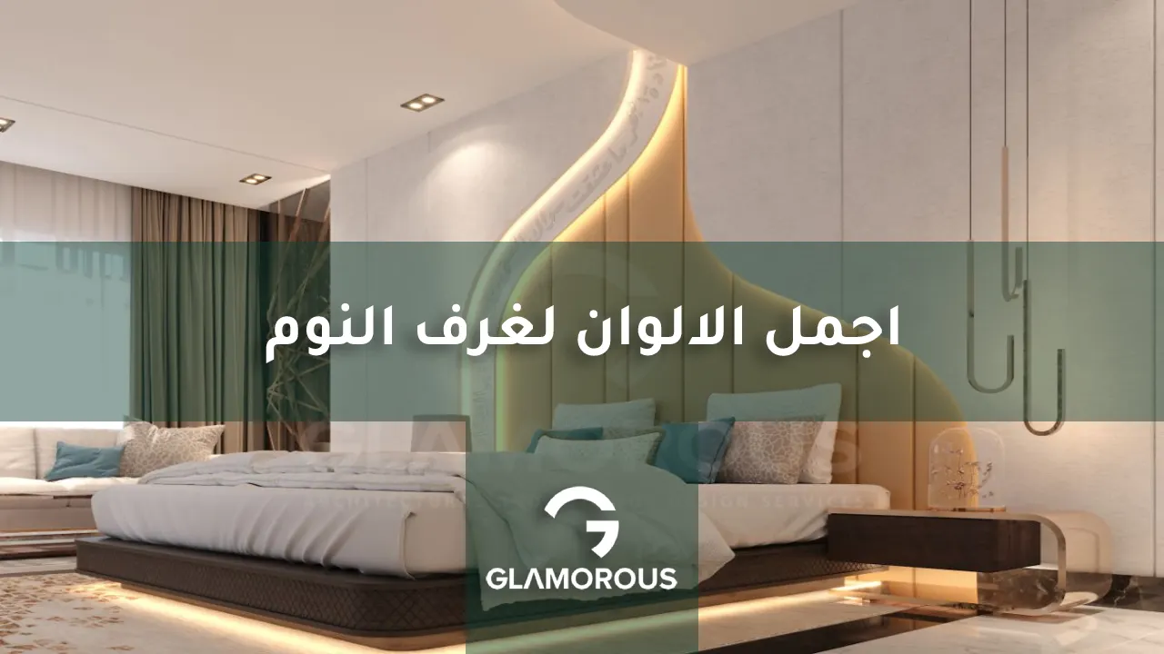 اجمل الالوان لغرف النوم