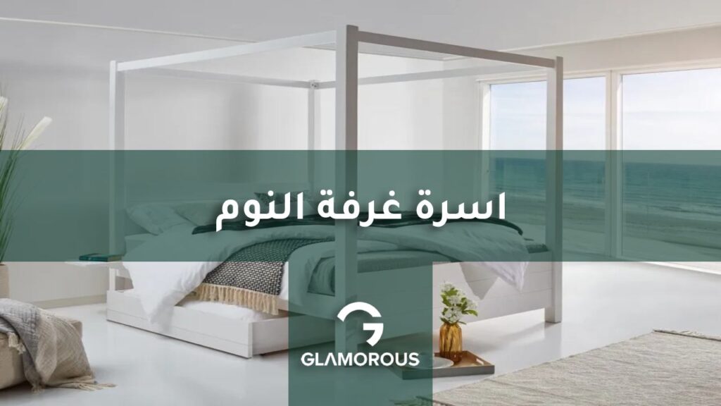 اسرة غرفة النوم