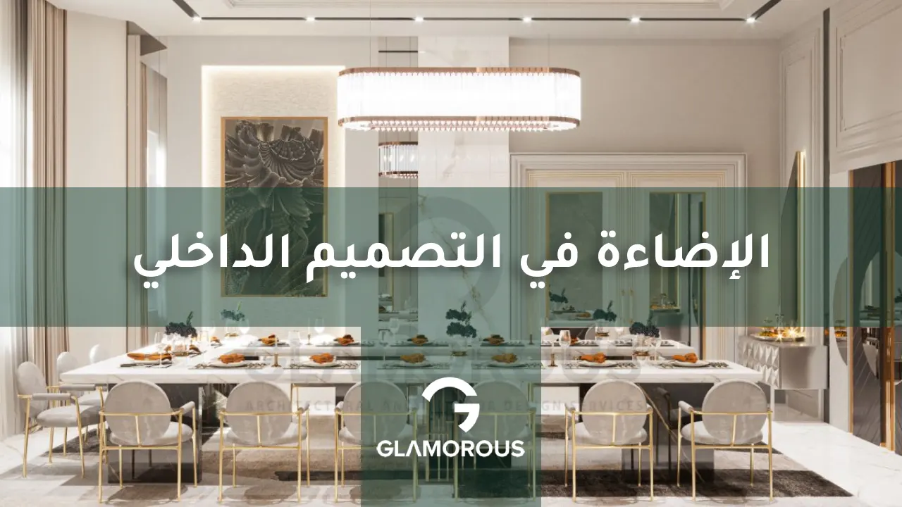 الإضاءة في التصميم الداخلي