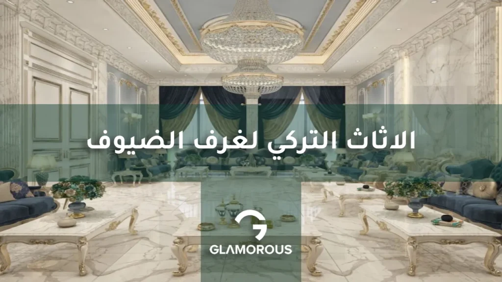 الاثاث التركي لغرف الضيوف