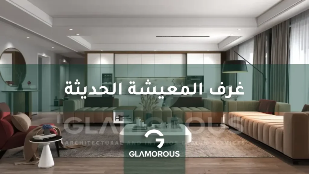 الاثاث الحديث لغرفة المعيشة