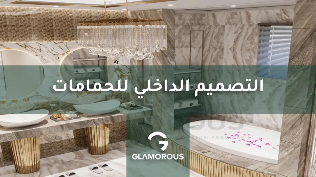 التصميم الداخلي للحمامات