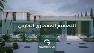 التصميم المعماري الخارجي