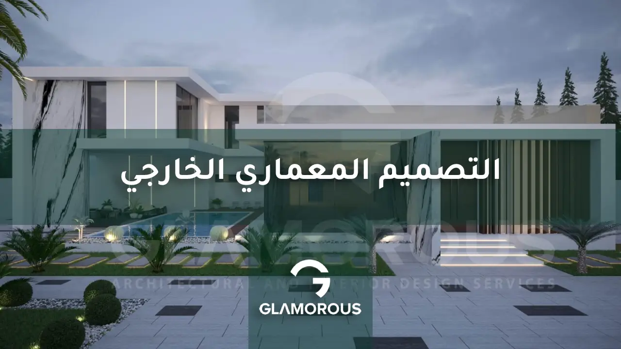التصميم المعماري الخارجي