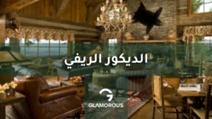 الديكور الريفي