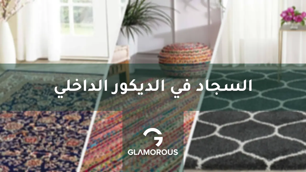 السجاد في الديكور الداخلي