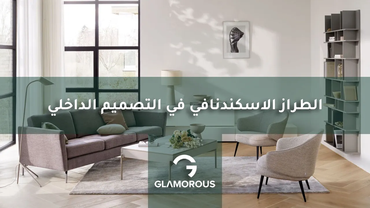 الطراز الاسكندنافي في التصميم الداخلي