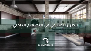 الطراز الصناعي في التصميم الداخلي