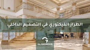 الطراز الفيكتوري في التصميم الداخلي