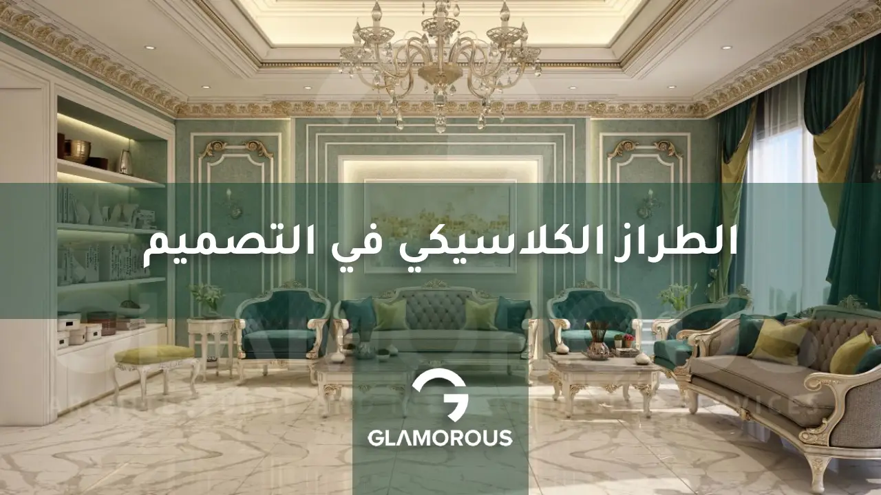 الطراز الكلاسيكي في التصميم