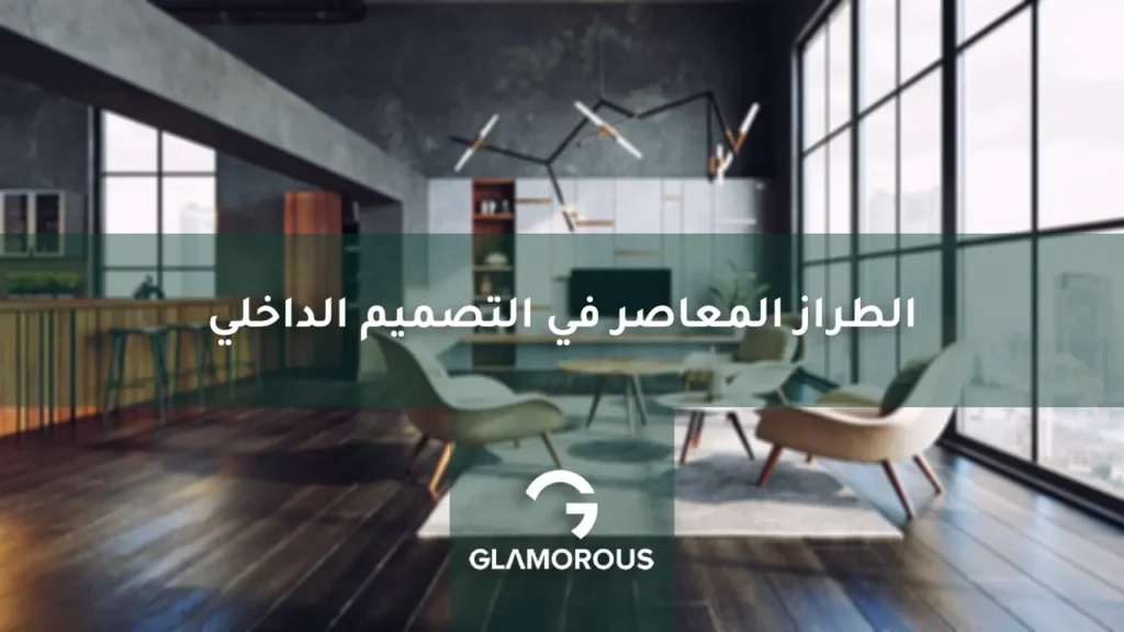 الطراز المعاصر في التصميم الداخلي