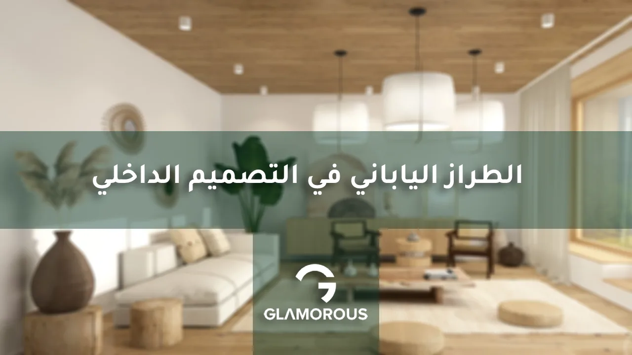 الطراز الياباني في التصميم الداخلي