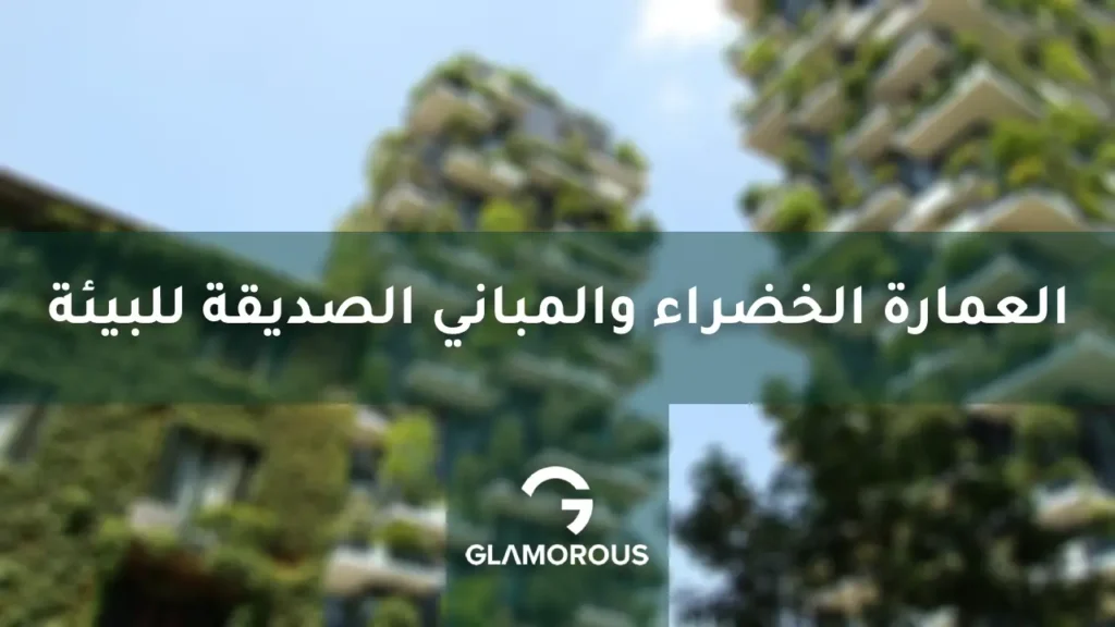 العمارة الخضراء والمباني الصديقة للبيئة