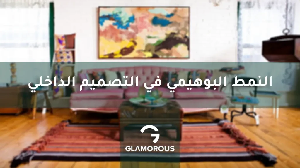 النمط البوهيمي في التصميم الداخلي