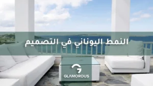 النمط اليوناني في التصميم