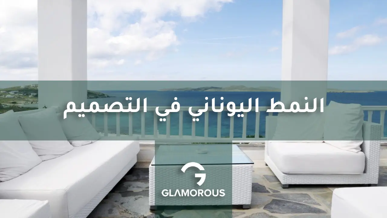 النمط اليوناني في التصميم