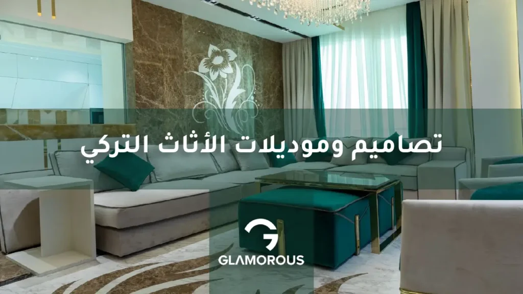 موديلات الاثاث التركي