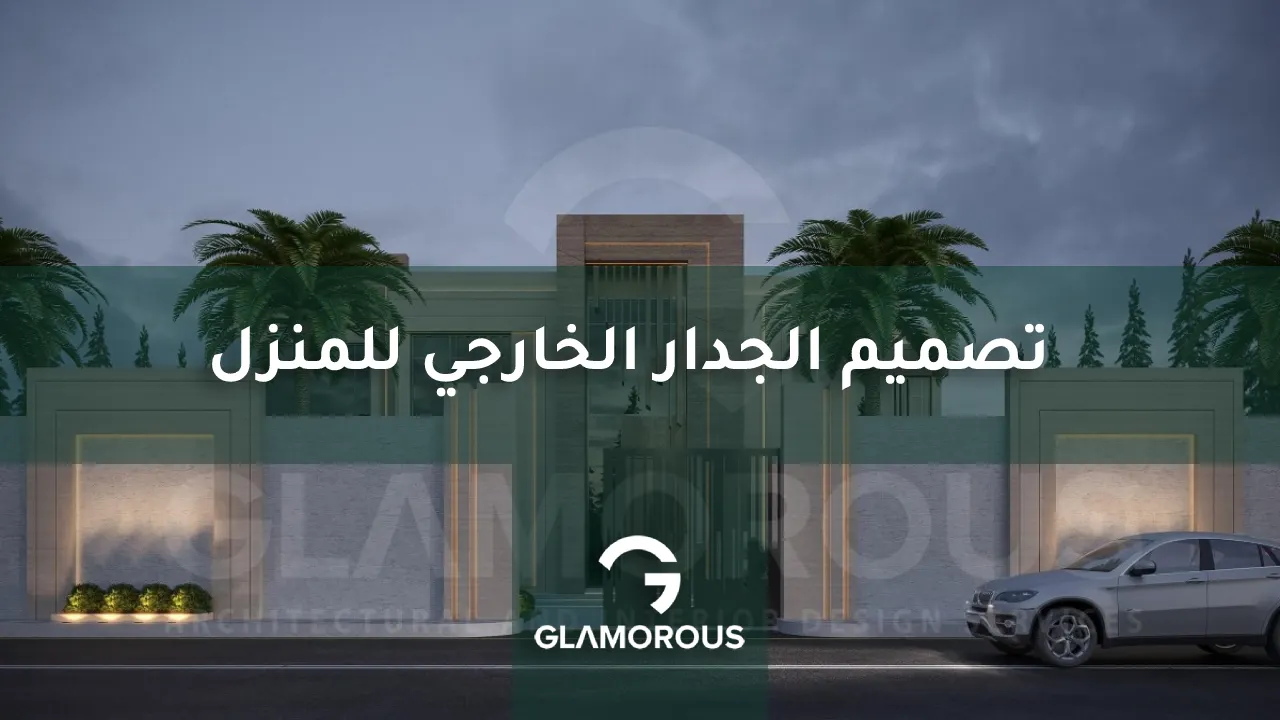 تصميم الجدار الخارجي للمنزل