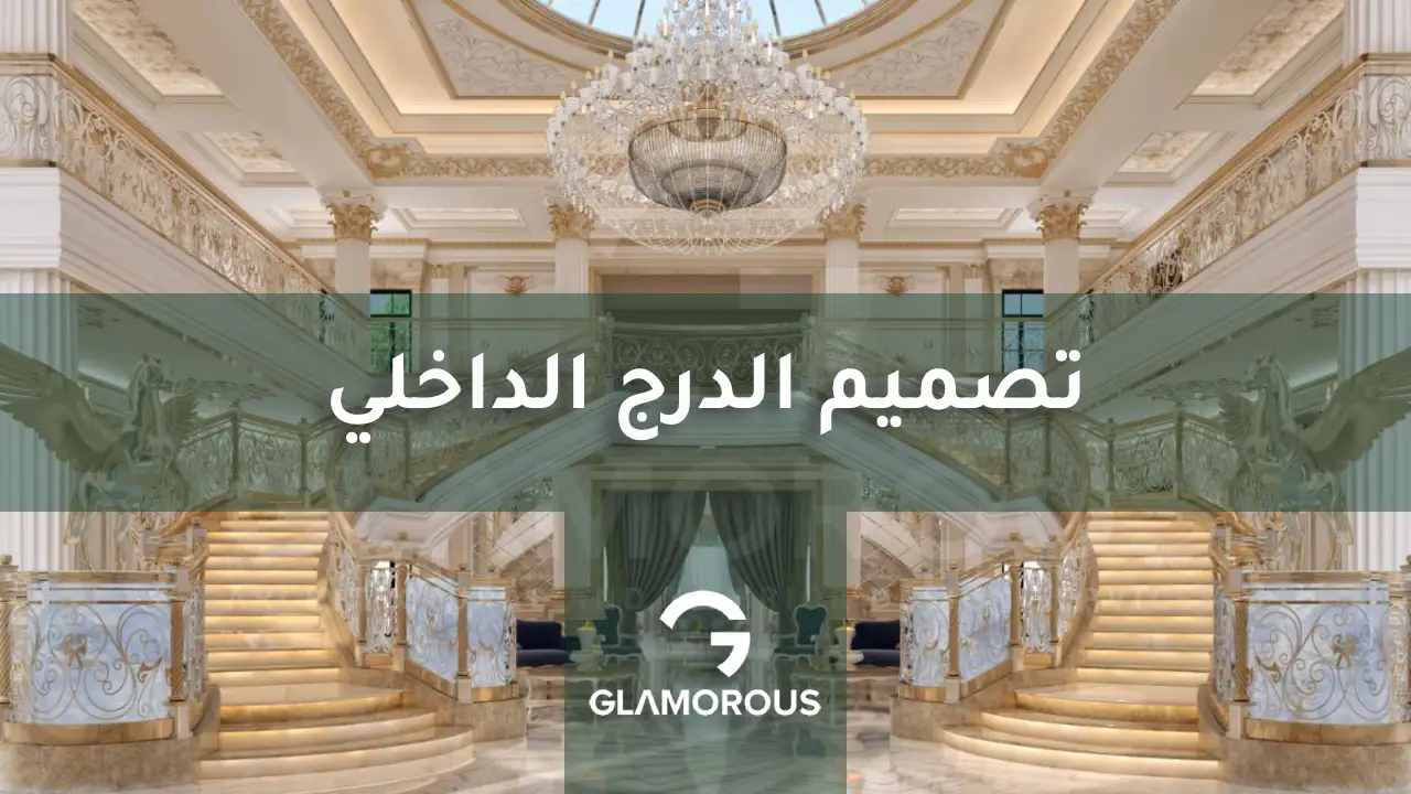 تصميم الدرج الداخلي