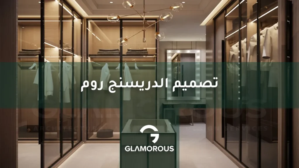 تصميم الدريسنج روم