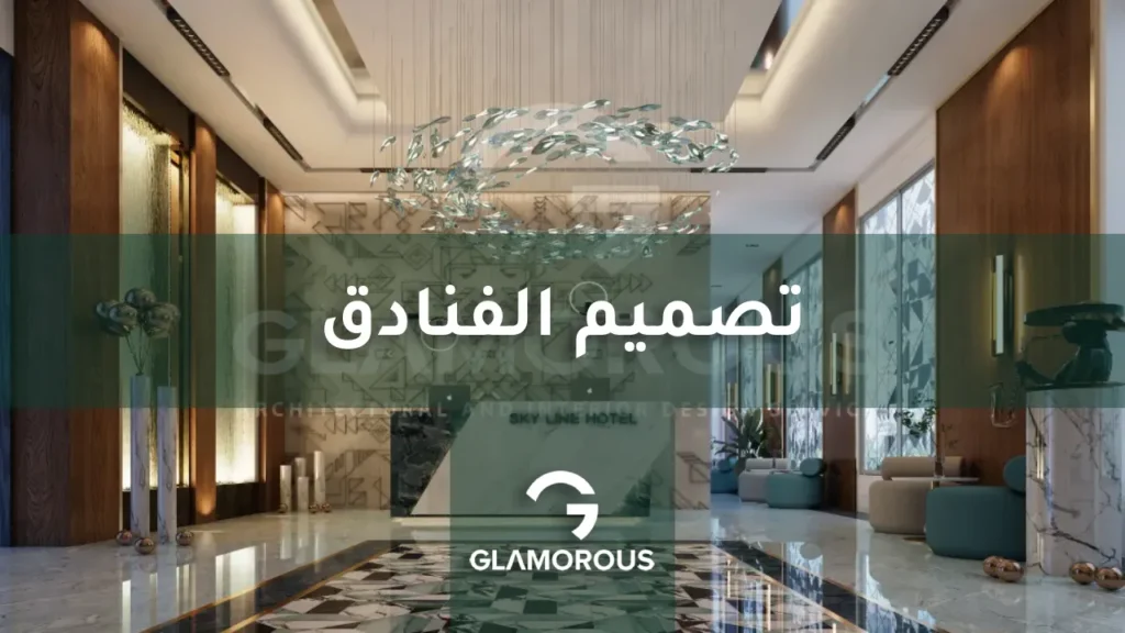 تصميم الفنادق