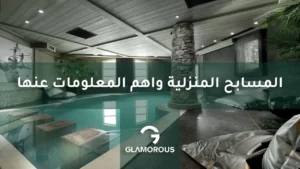 تصميم المسابح المنزلية