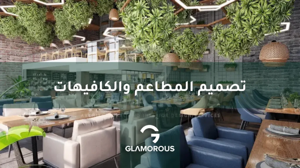 تصميم المطاعم والكافيهات