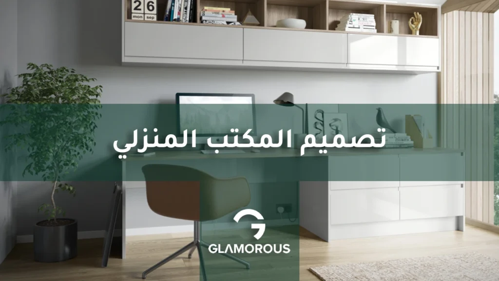 تصميم المكتب المنزلي