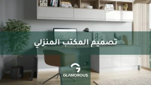 تصميم المكتب المنزلي