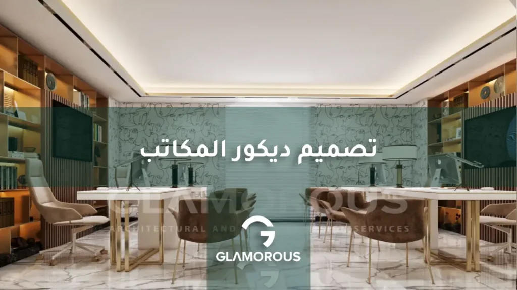 تصميم ديكور المكاتب
