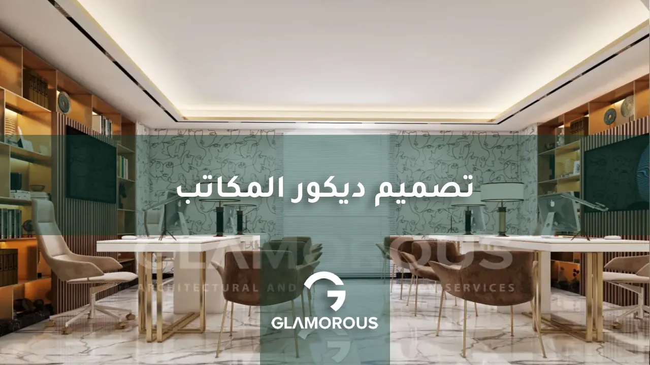تصميم ديكور المكاتب