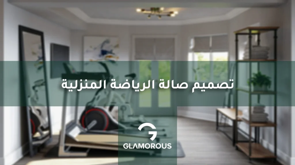تصميم صالة الرياضة المنزلية