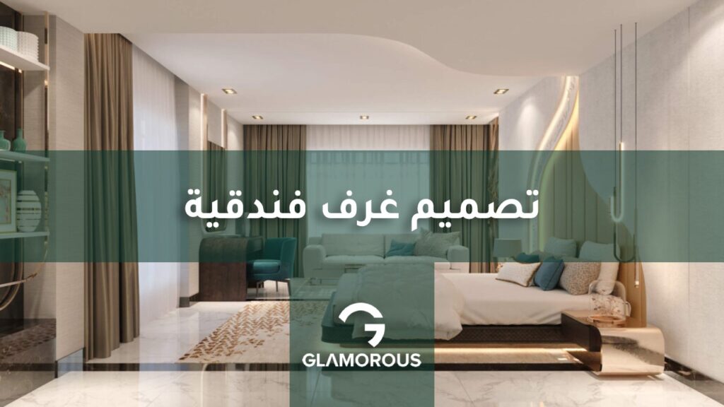 تصميم غرف فندقية