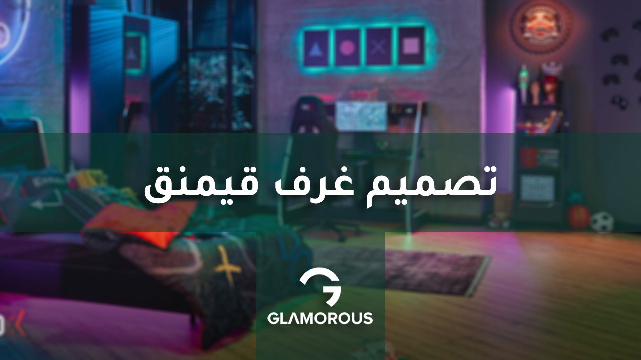 تصميم غرفة قيمنق