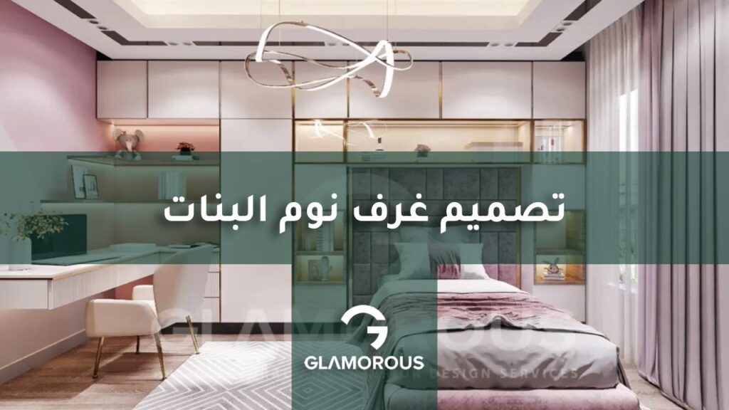 تصميم غرف نوم البنات