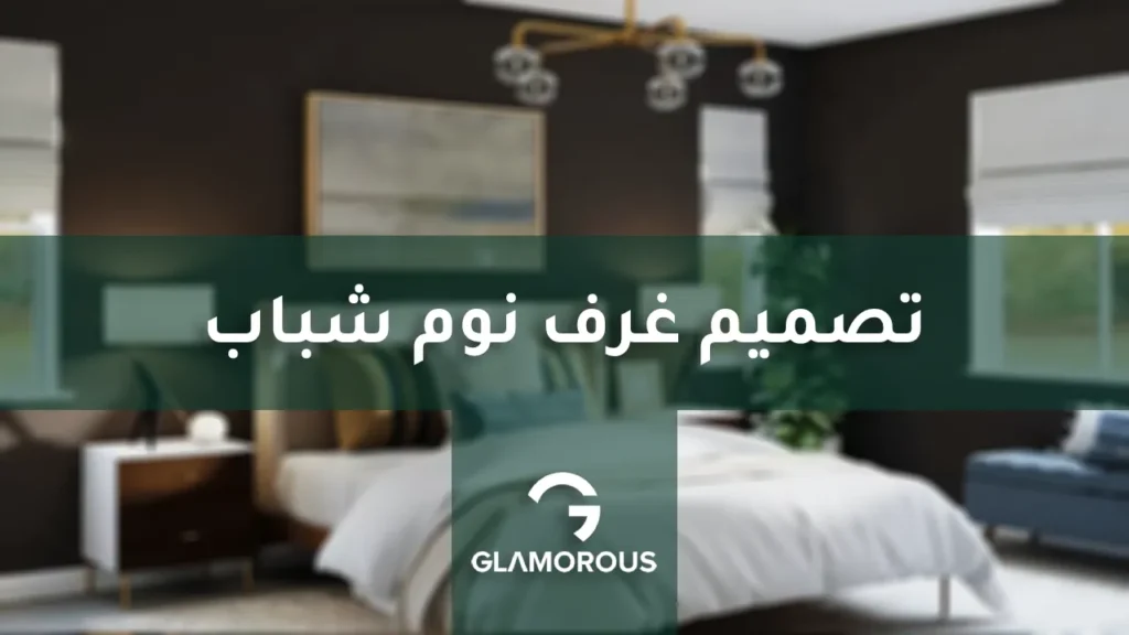 تصميم غرف نوم شباب