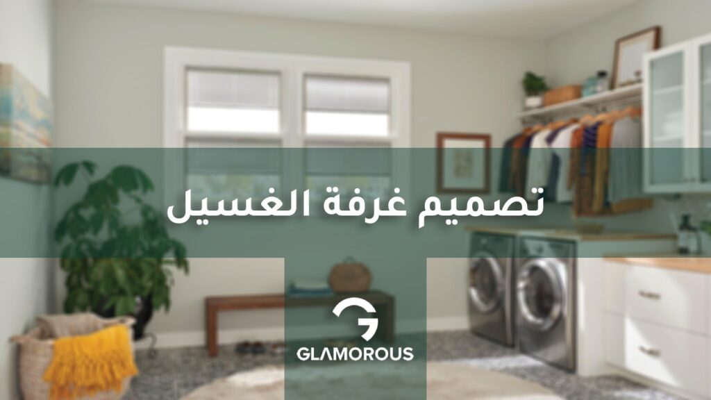 تصميم غرفة الغسيل