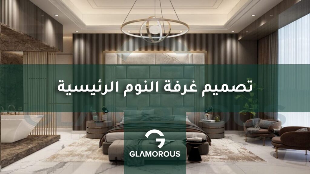 تصميم غرفة النوم الرئيسية