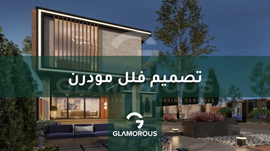 تصميم فلل مودرن