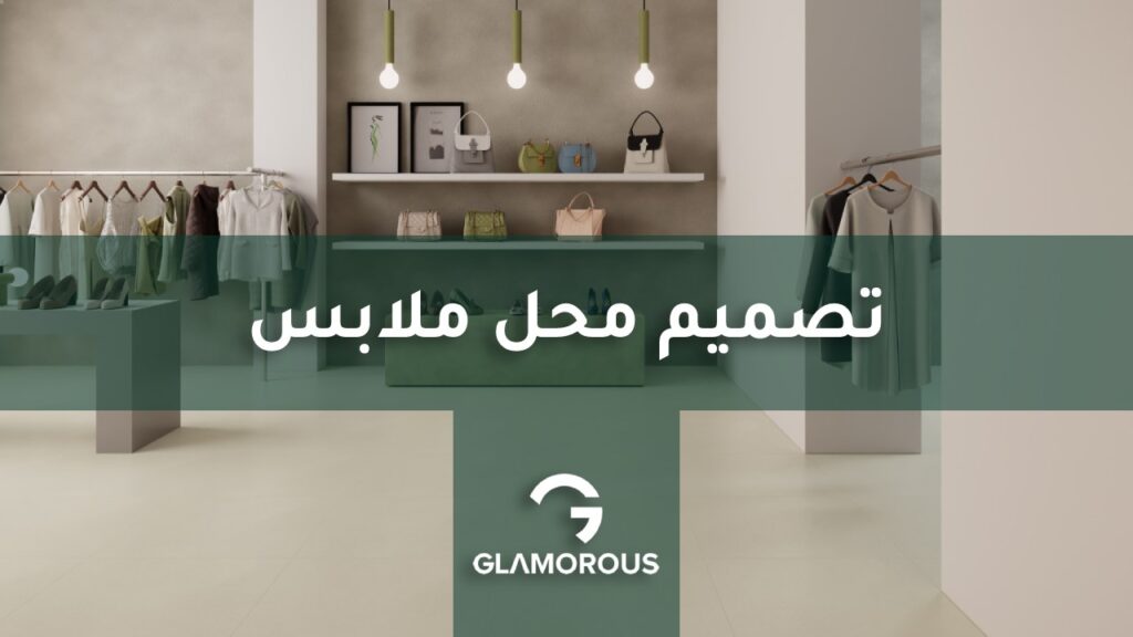 تصميم محل ملابس