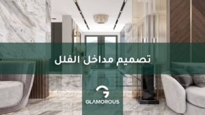 تصميم مداخل الفلل