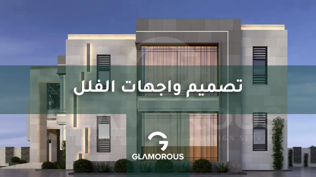 تصميم واجهات الفلل