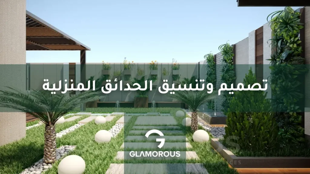 تصميم وتنسيق الحدائق المنزلية