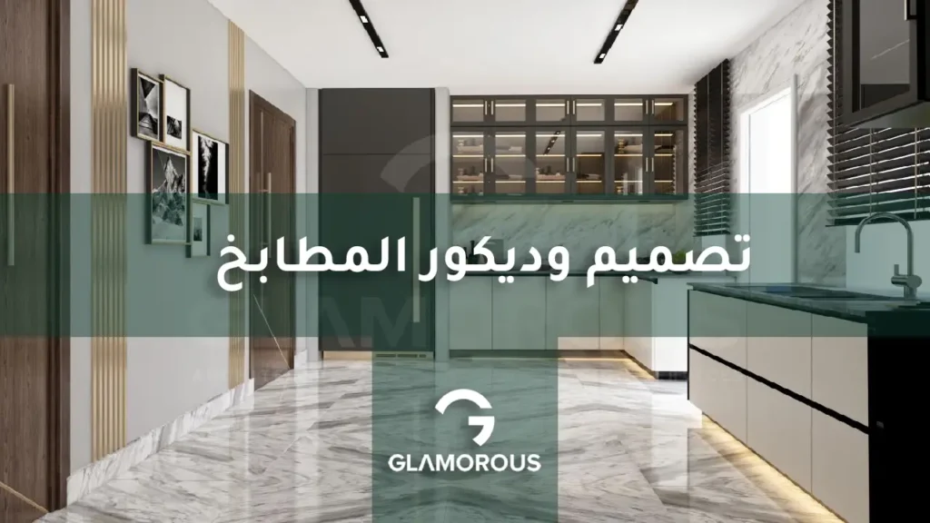تصميم وديكور المطابخ
