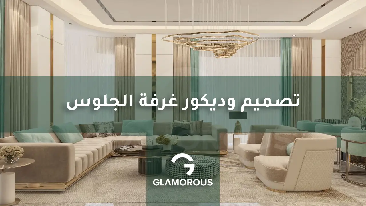 تصميم وديكور غرفة الجلوس