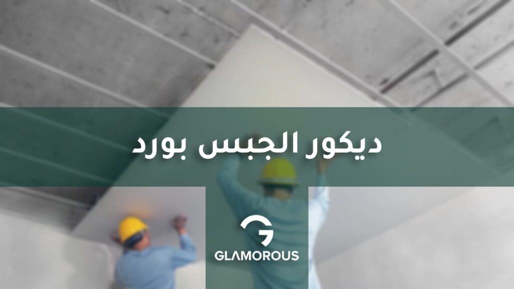 ديكور الجبس بورد