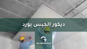 ديكور الجبس بورد